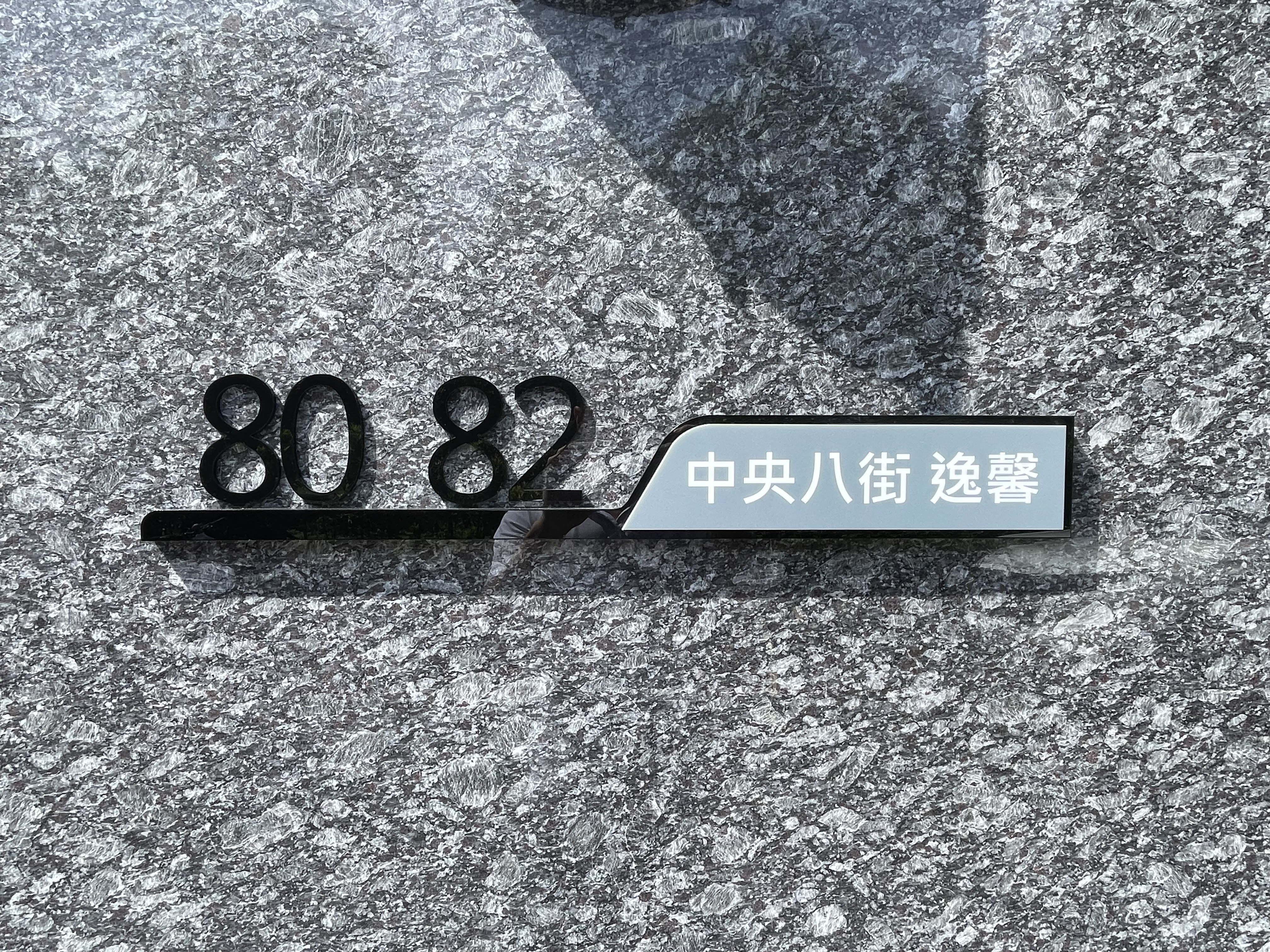 三馨建設